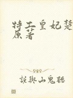 特工皇妃楚乔传原著