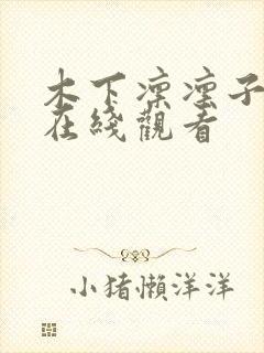 木下凛凛子黑人在线观看