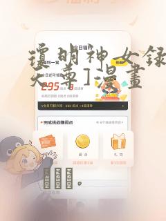 琼明神女录[鸽天尊]漫画