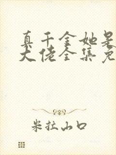 真千金她是全能大佬全集免费下载