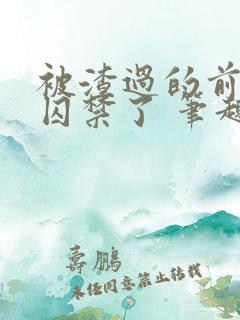 被渣过的前男友囚禁了 笔趣阁小说