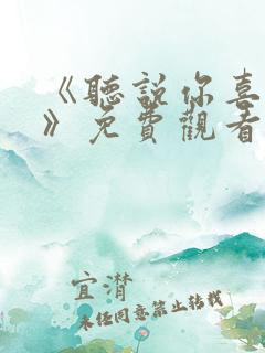 《听说你喜欢我》免费观看