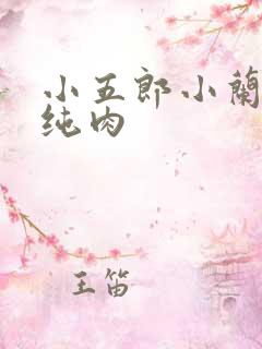 小五郎小兰高h纯肉