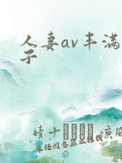 人妻av丰满奶子