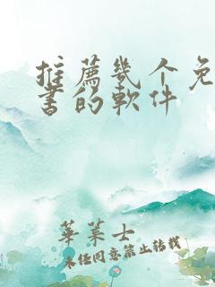 推荐几个免费听书的软件