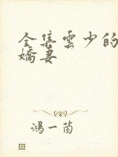 全集云少的替身娇妻