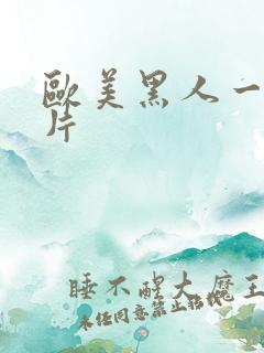 欧美黑人一级爽片