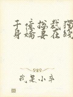 千亿总裁独宠替身娇妻在线