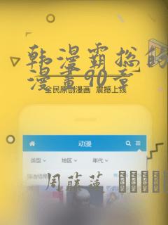 韩漫霸总的秘密漫画90章