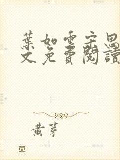 叶如云宋思铭全文免费阅读