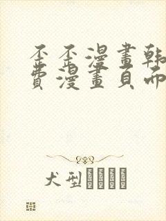 歪歪漫画韩漫免费漫画页面在线看漫画免费下