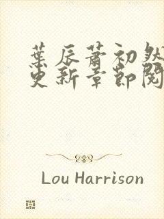 叶辰萧初然刚刚更新章节阅读