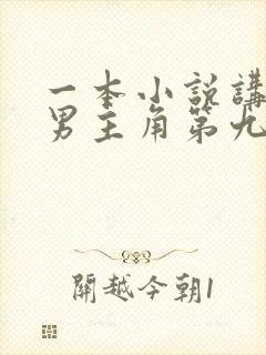 一本小说讲的是男主角第九次重生