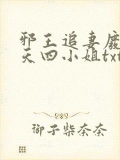 邪王追妻废材逆天四小姐txt下载