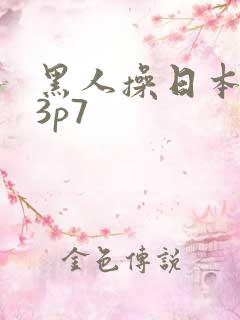 黑人操日本女优3p7