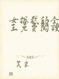 女总裁的全能兵王免费阅读全