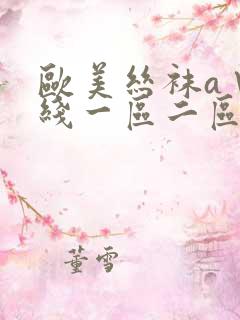 欧美丝袜a∨在线一区二区三区