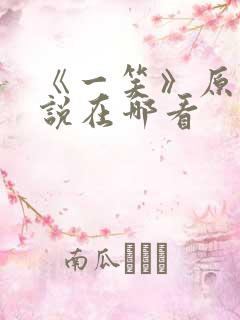 《一笑》原著小说在哪看