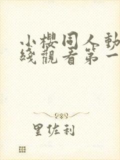 小樱同人动漫在线观看第一季