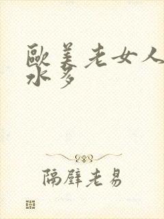 欧美老女人毛多水多