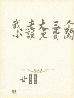 武老大三个儿媳小说免费阅读