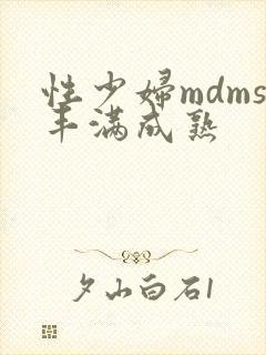 性少妇mdms丰满成熟