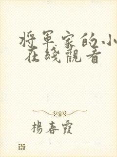 将军家的小娘子 在线观看