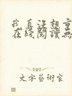 我真没想重生啊在线阅读无弹窗