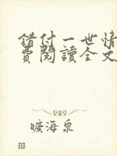 错付一世情深免费阅读全文