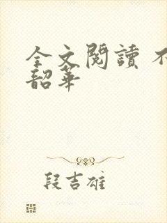 全文阅读 不负韶华