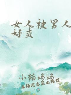 女人被男人操得好爽