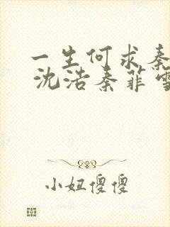 一生何求秦菲雪 沈浩秦菲雪 全文免费