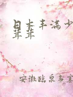 日本丰满少妇毛茸茸