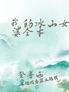 我的冰山女神老婆全本