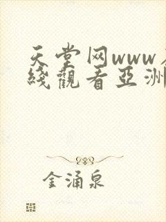 天堂网www在线观看亚洲av