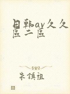 日韩av久久一区二区