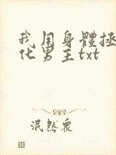 我用身体拯救黑化男主txt