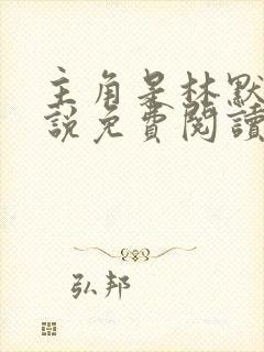 主角是林默的小说免费阅读