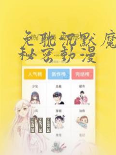 免耽沉默魔女的秘密动漫：结局+番外