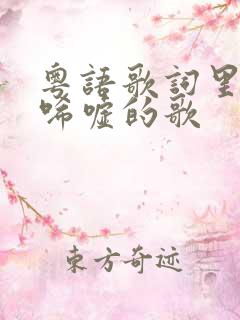 粤语歌词里面有唏嘘的歌