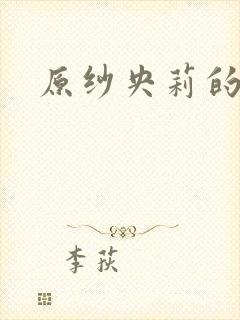 原纱央莉的资源