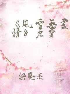 《风雪无尽相思情》免费
