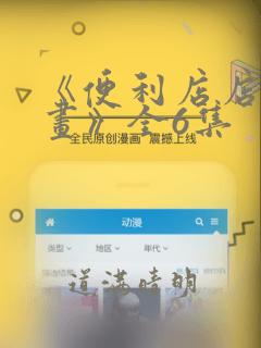 《便利店店长漫画》全6集：结局+番外