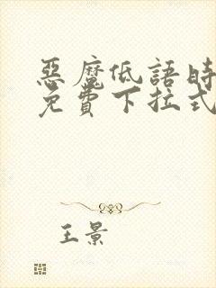 恶魔低语时漫画免费下拉式漫画六漫画