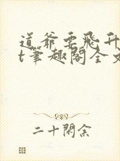 道爷要飞升txt笔趣阁全文阅读