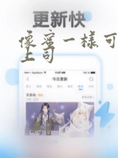 像蜜一样可口的上司：结局+番外