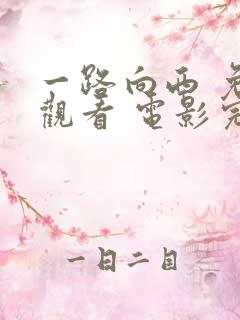 一路向西 免费观看 电影完整版