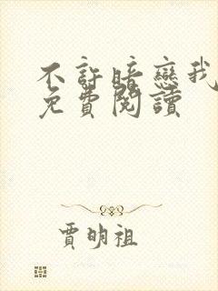 不许暗恋我全文免费阅读