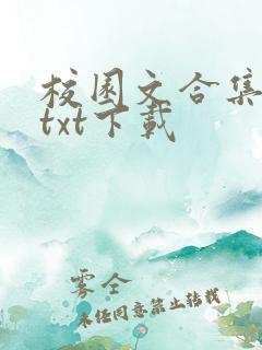 校园文合集小说txt下载