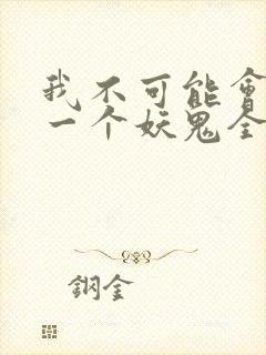 我不可能会怜惜一个妖鬼全文